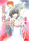 龍神の花嫁 レッドスキップ 山本 瑶/待子マドカ