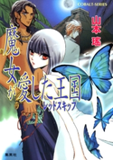 魔女が愛した王国 レッドスキップ 山本 瑶/待子マドカ