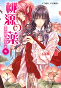 桃源の薬 金雲の彼方 覇王の夢(後) 山本 瑶/香坂ゆう