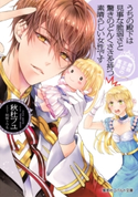 うちの殿下は見事な脆弱さと驚きのどんくささを持つ素晴らしい女性です 最弱王女の奮闘 秋杜フユ/明咲トウル