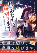 私、あなたと縁切ります! ~えのき荘にさようなら~【期間限定価格(デジイチ第3弾<集英社オレンジ文庫>)】 かたやま和華/mocha