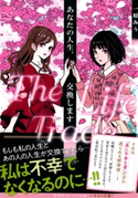 あなたの人生、交換します The Life Trade【期間限定価格(集英社オレンジ文庫4周年記念キャンペーン)】 一原みう/上条 衿