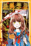 みらい文庫版 絶叫学級 笑顔の裏の本音 編 著:桑野和明/原作・絵:いしかわえみ
