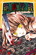 みらい文庫版 絶叫学級 ナイモノねだりの報い 編 著:桑野和明/原作・絵:いしかわえみ