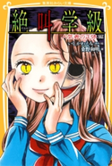 みらい文庫版 絶叫学級 人気者の正体 編 著:桑野和明/原作・絵:いしかわえみ