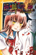 みらい文庫版 絶叫学級 いびつな恋愛 編 著:桑野和明/原作・絵:いしかわえみ