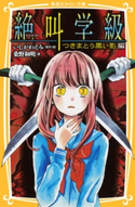 みらい文庫版 絶叫学級 つきまとう黒い影 編 著:桑野和明/原作・絵:いしかわえみ