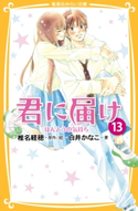 みらい文庫版 君に届け13 ほんとうの気持ち 著:白井かなこ/原作・絵:椎名軽穂