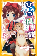 ひみつの図書館! 『白雪姫』とアルパカの王子!? 神代 明/おのともえ