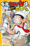 牛乳カンパイ係、田中くん 給食皇帝を助けよう! 並木たかあき/フルカワマモる