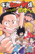 牛乳カンパイ係、田中くん 給食マスター決定戦! 父と子の親子丼対決! 並木たかあき/フルカワマモる