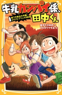 牛乳カンパイ係、田中くん 捨て犬救出大作戦! ユウナとプリンの10日間 並木たかあき/フルカワマモる
