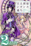 【電子オリジナル】王立探偵シオンの過ち2【期間限定価格(集英社コバルト文庫電子オリジナル作品刊行記念キャンペーン 第6弾)】 我鳥彩子/THORES柴本