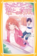 たったひとつの君との約束 ~また、会えるよね?~ みずのまい/U35