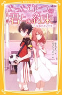 たったひとつの君との約束 ~はなれていても~ みずのまい/U35