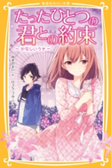 たったひとつの君との約束 ~かなしいうそ~ みずのまい/U35
