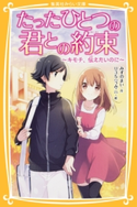 たったひとつの君との約束 ~キモチ、伝えたいのに~ みずのまい/U35