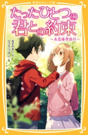 たったひとつの君との約束 ~失恋修学旅行~ みずのまい/U35