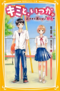 キミと、いつか。近すぎて言えない“好き” 宮下恵茉/染川ゆかり