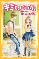 キミと、いつか。好きなのに、届かない“気持ち” 宮下恵茉/染川ゆかり