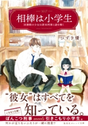 相棒は小学生 図書館の少女は新米刑事と謎を解く【期間限定価格(集英社オレンジ文庫4周年記念キャンペーン)】 ひずき 優/木下けい子