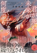 君が死ぬ未来がくるなら、何度でも【期間限定価格(デジイチ第3弾<集英社オレンジ文庫>)】 茅野実柚/爽々