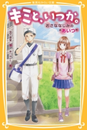 キミと、いつか。おさななじみの“あいつ” 宮下恵茉/染川ゆかり