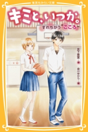 キミと、いつか。すれちがう“こころ” 宮下恵茉/染川ゆかり