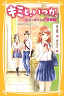 キミと、いつか。ひとりぼっちの“放課後” 宮下恵茉/染川ゆかり