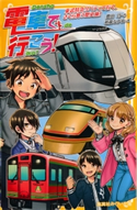 電車で行こう! 東武特急リバティで行く、さくら舞う歴史旅! 豊田 巧/裕龍ながれ