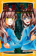 みらい文庫版 絶叫学級 悪意にまみれた友だち 編 著:桑野和明/原作・絵:いしかわえみ
