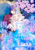 【電子オリジナル】身代わり乙女は王の腕に囚われる【特典SS付】 あまおう 紅/蔀 シャロン