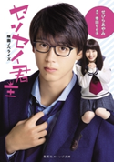 映画ノベライズ センセイ君主【期間限定価格(デジイチ第3弾<集英社オレンジ文庫>)】 せひらあやみ/原作:幸田もも子