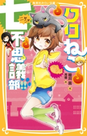 クロねこ七不思議部!! 相川 真/月夜