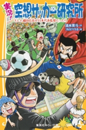 実況! 空想サッカー研究所 もしも織田信長が日本代表監督だったら 清水英斗/フルカワマモる
