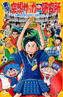 実況! 空想サッカー研究所 もしも織田信長がW杯に出場したら 清水英斗/フルカワマモる