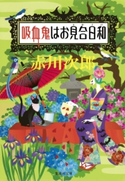吸血鬼はお見合日和(吸血鬼はお年ごろシリーズ) 赤川次郎