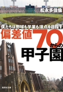 偏差値70からの甲子園 僕たちは野球も学業も頂点を目指す 松永多佳倫