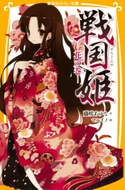 戦国姫 ―花の巻― 藤咲あゆな/マルイノ