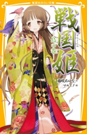 戦国姫 ―鳥の巻― 藤咲あゆな/マルイノ