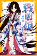 戦国姫 ―風の巻― 藤咲あゆな/マルイノ