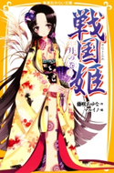 戦国姫 ―月の巻― 藤咲あゆな/マルイノ