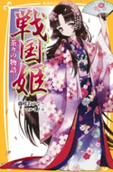 戦国姫 ―茶々の物語― 藤咲あゆな/マルイノ