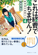 これは経費で落ちません!4 ~経理部の森若さん~【期間限定価格】 青木祐子/UKI