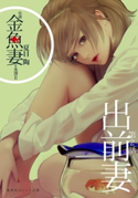 小説 金魚妻 分冊版(2)出前妻【期間限定価格(デジイチ第3弾<集英社オレンジ文庫>)】 夏目 陶/原作:黒澤 R