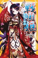 戦国姫 ―濃姫の物語― 藤咲あゆな/マルイノ