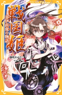 戦国姫 ―井伊直虎の物語― 藤咲あゆな/マルイノ
