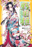 戦国姫 ―瀬名姫の物語― 藤咲あゆな/マルイノ