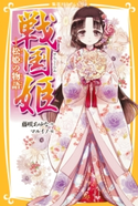 戦国姫 ―松姫の物語― 藤咲あゆな/マルイノ