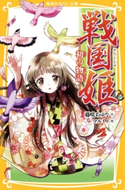 戦国姫 ―初の物語― 藤咲あゆな/マルイノ